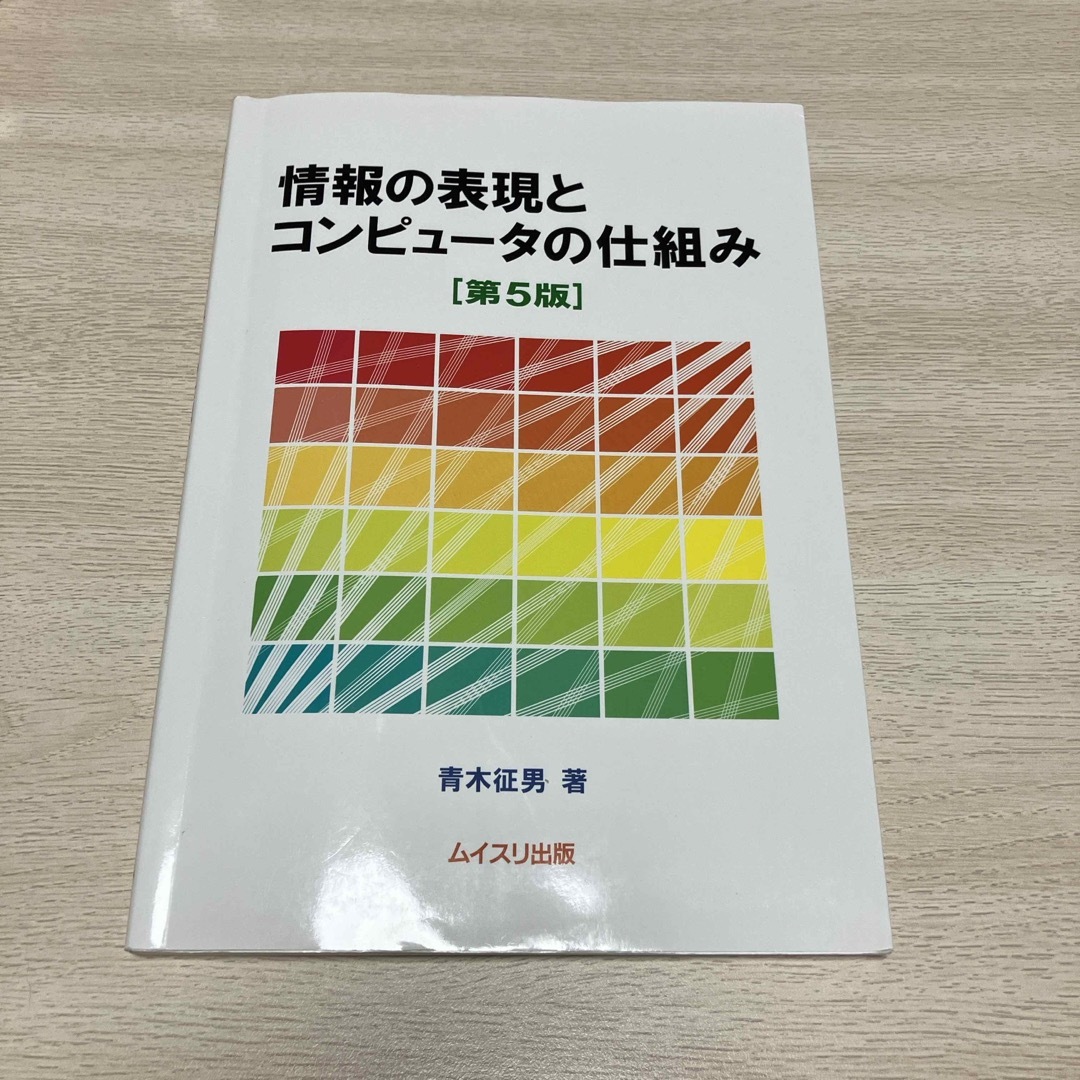 情報の表現とコンピュ－タの仕組み エンタメ/ホビーの本(コンピュータ/IT)の商品写真