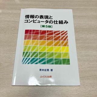 情報の表現とコンピュ－タの仕組み(コンピュータ/IT)