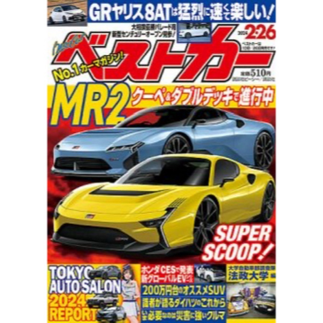 ベストカー エンタメ/ホビーの雑誌(車/バイク)の商品写真