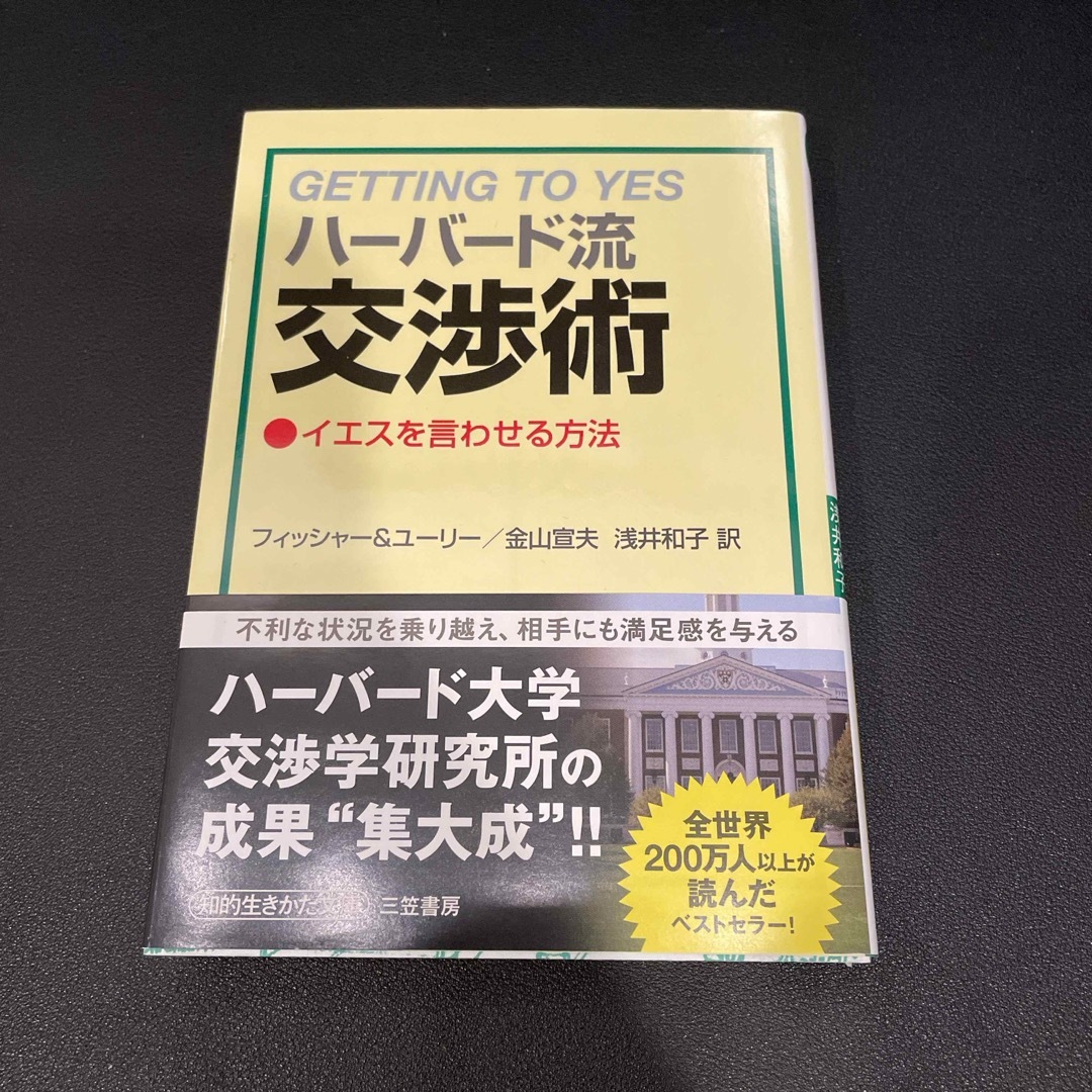 ハーバード流交渉術 エンタメ/ホビーの本(その他)の商品写真