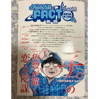 ようこそ FACTへ 単行本一巻 小学館(少年漫画)