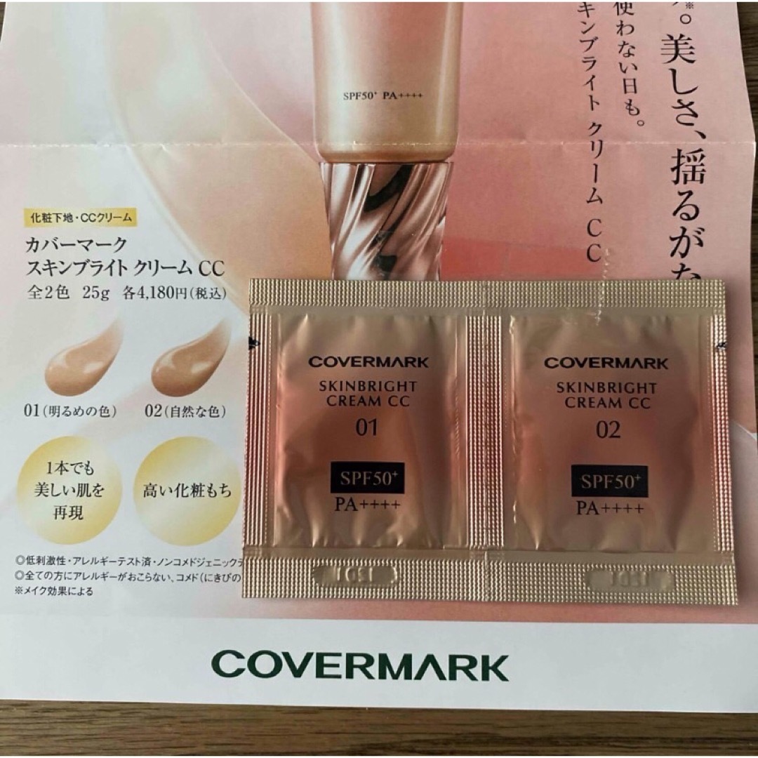 COVERMARK(カバーマーク)のカバーマーク　スキンブライトクリームCC 01＋02 サンプル コスメ/美容のベースメイク/化粧品(CCクリーム)の商品写真