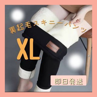 【新商品】裏起毛 スキニーパンツ XL ボア 極暖  ぬくぬく レギンス 細見え(スキニーパンツ)