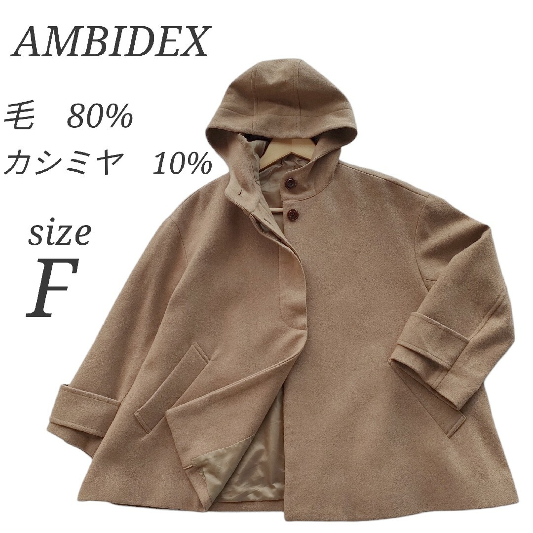 ✨アンビデックス✨(F) 毛80% カシミヤ10%  フード付きショートコート レディースのジャケット/アウター(その他)の商品写真