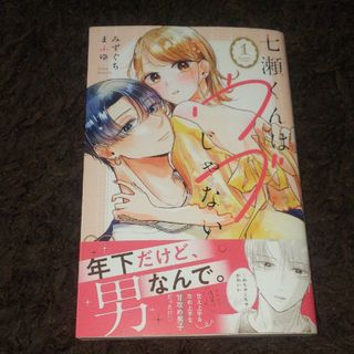 コウダンシャ(講談社)の七瀬くんはウブじゃない。 1  みずぐちまふゆ(その他)