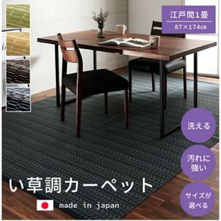 【送料無料】洗えるカーペット ダイニング ラグ 日本製 バルカン 江戸間1畳(カーペット)