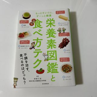 栄養素図鑑と食べ方テク(料理/グルメ)