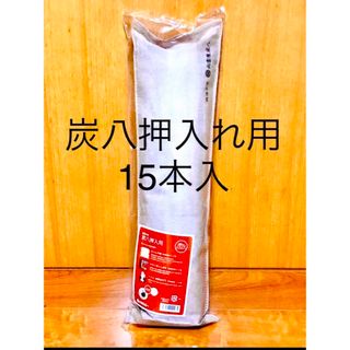 炭八　押入れ用　3L 15本入(日用品/生活雑貨)