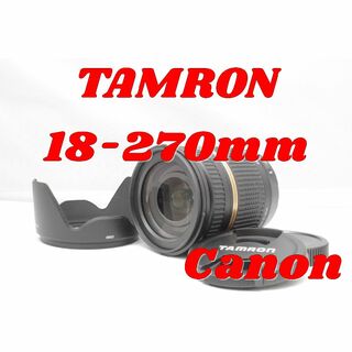 タムロン(TAMRON)のCanon用高倍率ズーム　 TAMRON 18-270mm DiⅡ VC(レンズ(ズーム))