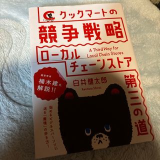 ダイヤモンドシャ(ダイヤモンド社)のクックマートの競争戦略(ビジネス/経済)