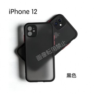 新品 iPhone12 ケース 半透明 マット加工 耐衝撃(iPhoneケース)