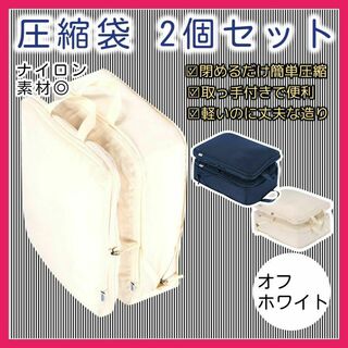圧縮バッグ 2個セット トラベル ファスナー ポーチ 圧縮袋 旅行 オフホワイト(旅行用品)