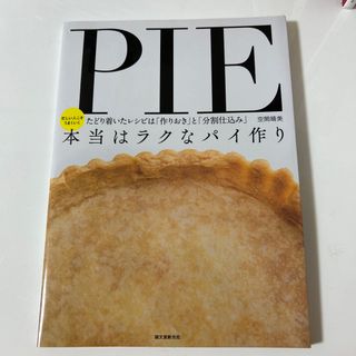 本当はラクなパイ作り(料理/グルメ)