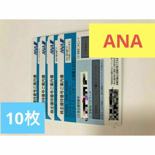 エーエヌエー(ゼンニッポンクウユ)(ANA(全日本空輸))の10枚 株主優待　全日空　ANA(航空券)