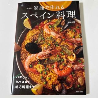 家庭で作れるスペイン料理(料理/グルメ)