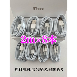 アイフォーン(iPhone)のiPhone充電器ケーブル2m8本(バッテリー/充電器)
