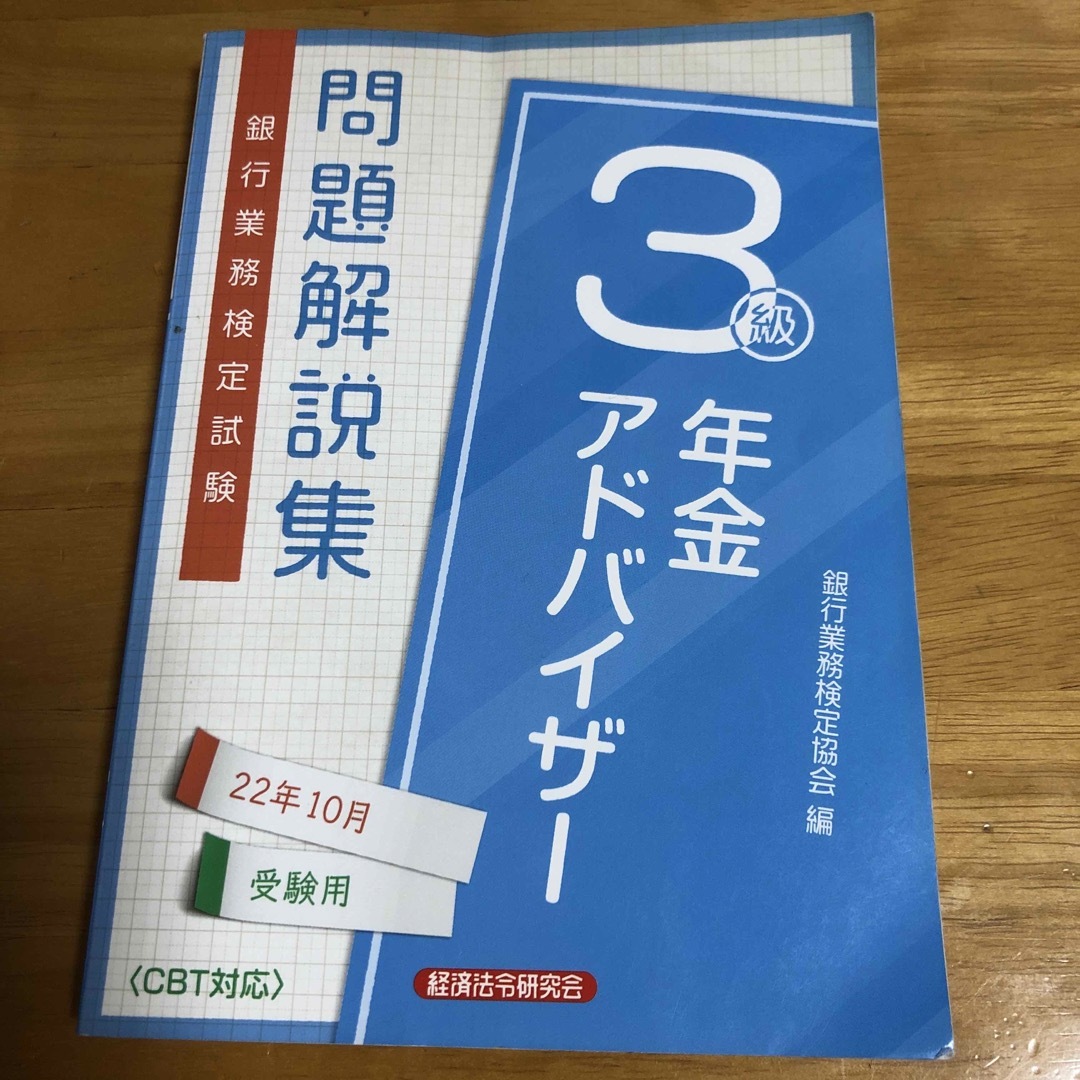 銀行業務検定試験年金アドバイザー３級問題解説集　3冊セット エンタメ/ホビーの本(ビジネス/経済)の商品写真