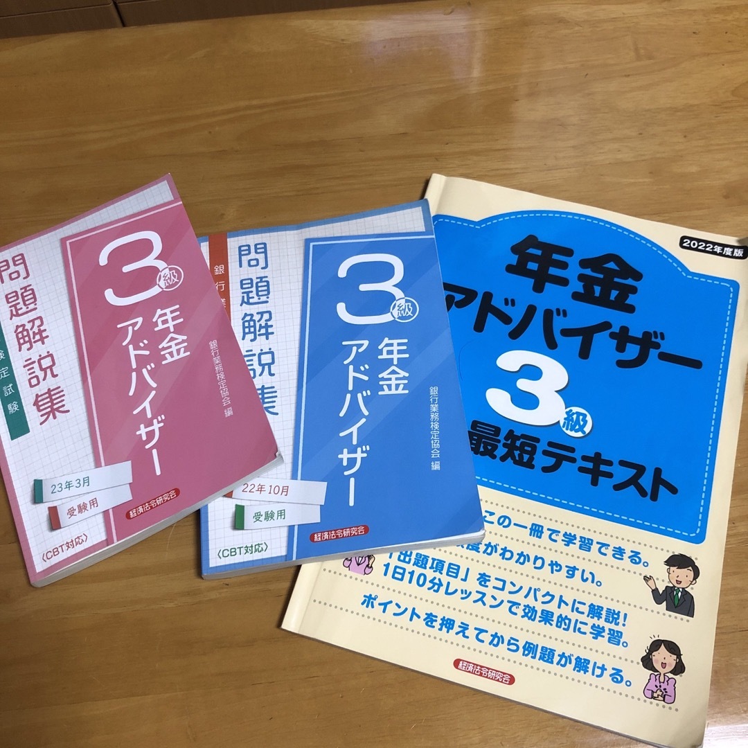 銀行業務検定試験年金アドバイザー３級問題解説集　3冊セット エンタメ/ホビーの本(ビジネス/経済)の商品写真