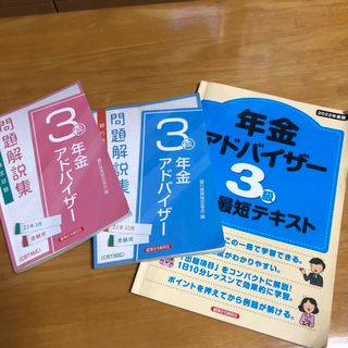 銀行業務検定試験年金アドバイザー３級問題解説集　3冊セット(ビジネス/経済)