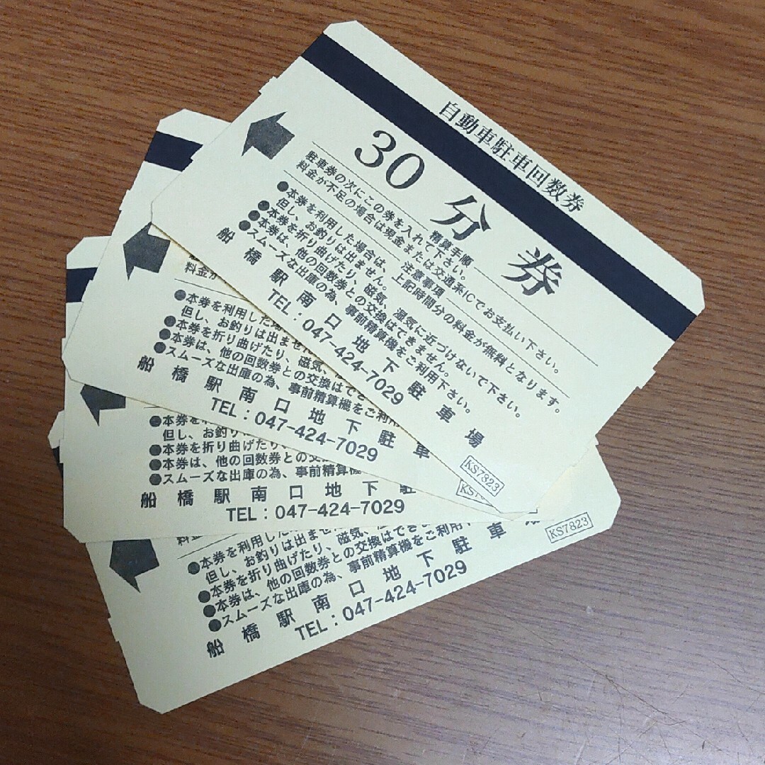 船橋駅南口地下駐車場 30分駐車券 チケットの施設利用券(その他)の商品写真
