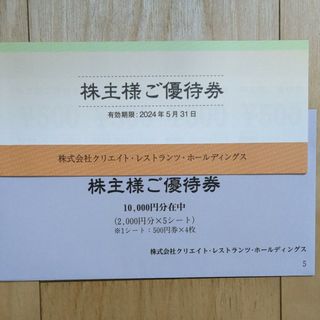 クリエイトレストランツ　株主優待券 10,000円分(レストラン/食事券)