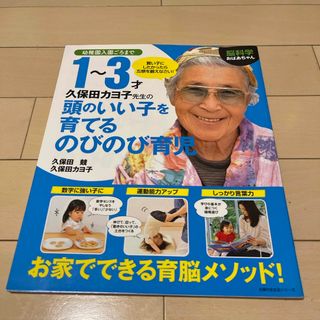 シュフトセイカツシャ(主婦と生活社)の脳科学おばあちゃん久保田カヨ子先生の１～３才頭のいい子を育てるのびのび育児(結婚/出産/子育て)