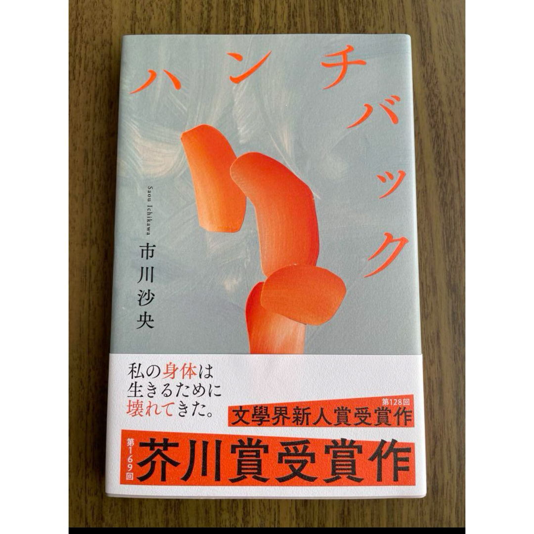 ハンチバック　市川　沙央　芥川賞受賞作　定価¥1,300 | フリマアプリ ラクマ