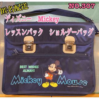 ミッキーマウス(ミッキーマウス)の匿名配送NO.307 ディズニーMickey レッスンバック　ショルダーバッグ(レッスンバッグ)