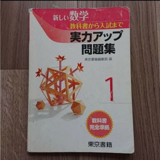 トウキョウショセキ(東京書籍)の1年 新しい数学 実力アップ問題集 東京書籍 教科書完全準拠 書き込みあり(語学/参考書)