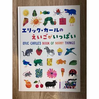 エリックカール(ERIC CARLE)のエリック・カールのえいごがいっぱい(絵本/児童書)