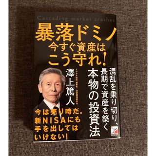 暴落ドミノ　資産は今すぐこう守れ！(ビジネス/経済)