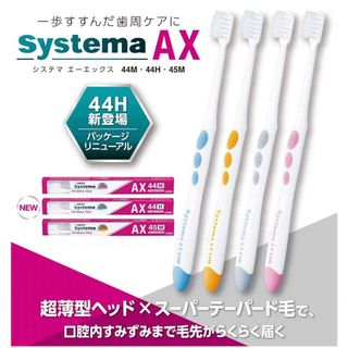 ライオン(LION)の新品 システマ AX 44M  6本    (歯ブラシ/デンタルフロス)