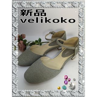 ヴェリココ(velikoko)の新品　velikoko ヴェリココ　パンプス　布製　グレー　マルイ楽ちん(ハイヒール/パンプス)