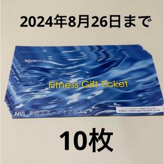 東急スポーツオアシス　施設利用券　10枚(フィットネスクラブ)