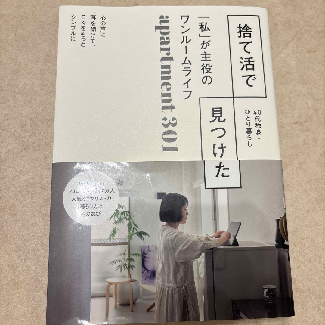 捨て活で見つけた 「私」が主役のワンルームライフ - 住まい