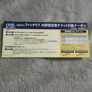 サイタマセイブライオンズ(埼玉西武ライオンズ)のライオンズ　内野指定席チケット引換クーポン(野球)