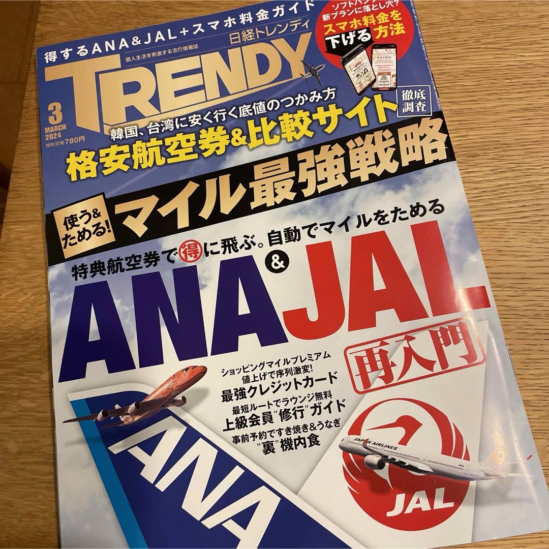 日経BP(ニッケイビーピー)の日経 TRENDY (トレンディ) 2024年 03月号 [雑誌] エンタメ/ホビーの雑誌(その他)の商品写真