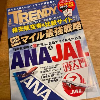 ニッケイビーピー(日経BP)の日経 TRENDY (トレンディ) 2024年 03月号 [雑誌](その他)