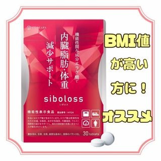 内科医×薬剤師のW監修 ✨ シボロス サプリメント ダイエット 機能性表示食品(ダイエット食品)