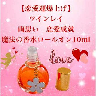 【恋愛運爆上げ】ツインレイ　両思い　恋愛成就　魔法の香水ロールオン10ml(その他)