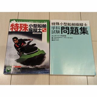 ⏩特殊小型船舶操縦士　教本＆問題集　2点セット　未開封のDVD付き(資格/検定)