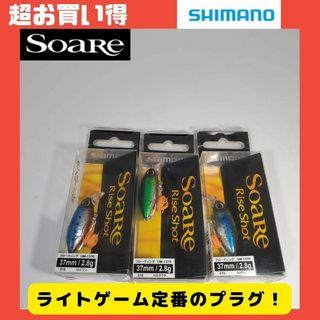 シマノ(SHIMANO)の【新品・未使用】シマノ　ソアレ　ライズショット37mm　F　3個セット(ルアー用品)