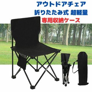 ●新品●アウトドアチェア 折りたたみ 軽量 丈夫＜ブラック＞収納袋付き 黒(テーブル/チェア)