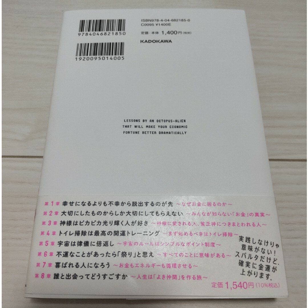 金運が爆上がりするタコ星人の教え　櫻庭露樹 エンタメ/ホビーの本(趣味/スポーツ/実用)の商品写真