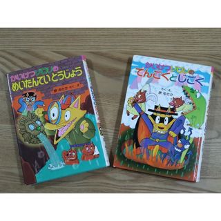 ポプラシャ(ポプラ社)のかいけつゾロリ　めいたんていとうじょう　てんごくとじごく(絵本/児童書)