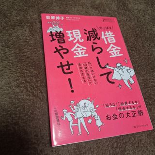 やっぱり　借金減らして現金増やせ(ビジネス/経済)