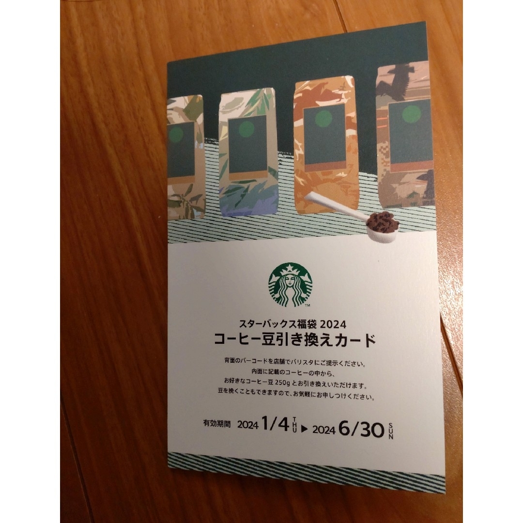 Starbucks Coffee(スターバックスコーヒー)のスターバックス　コーヒー豆引換券 チケットの優待券/割引券(フード/ドリンク券)の商品写真