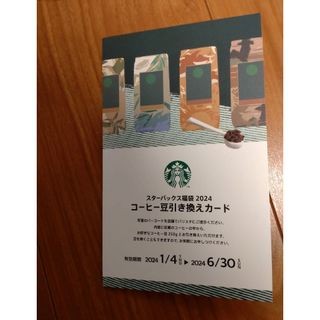 スターバックスコーヒー(Starbucks Coffee)のスターバックス　コーヒー豆引換券(フード/ドリンク券)