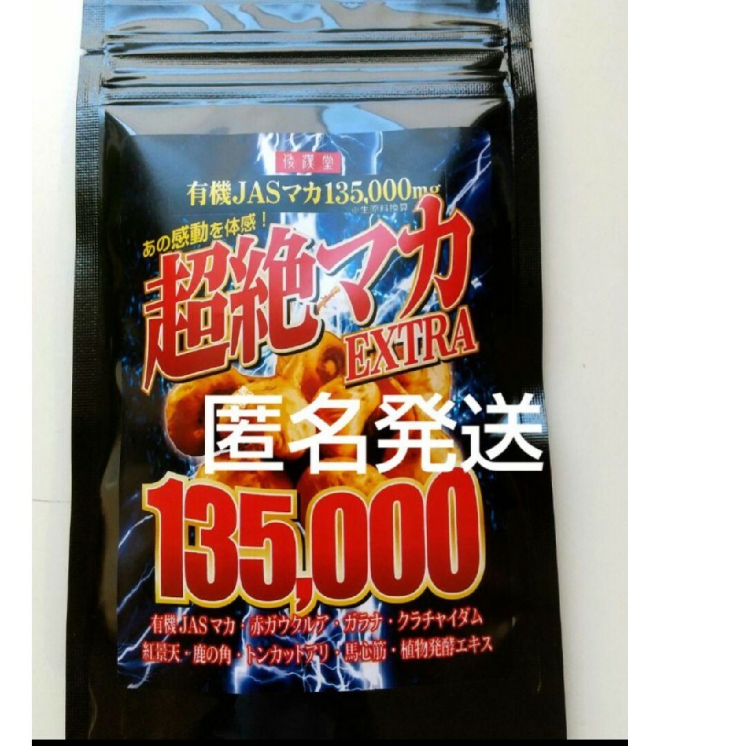 大容量　超絶マカサプリ 有機マカ クラチャイダム  活力 滋養トンカットアリ 食品/飲料/酒の健康食品(その他)の商品写真