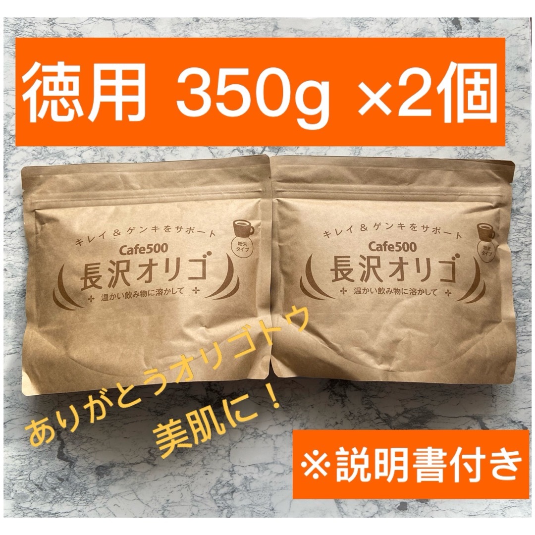 長沢オリゴ350g ×2個 食品/飲料/酒の健康食品(その他)の商品写真